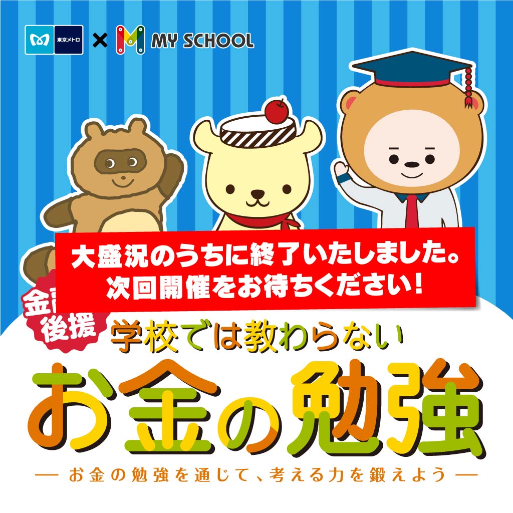 小学生 中学生向け 東京メトロ 株式会社via共同開催 学校では教わらない お金の勉強 セミナー My School マイスクール